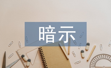 暗示教學(xué)法增強美術(shù)教學(xué)效果