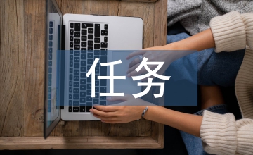畢業(yè)設(shè)計(jì)的任務(wù)