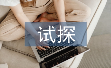 試探市場經(jīng)濟(jì)中工程造價(jià)的改革措施