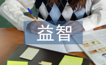 益智課堂