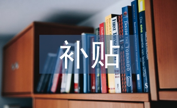 住房公積金補(bǔ)貼政策