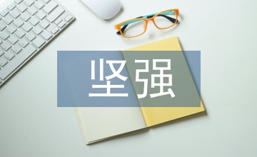 我要的堅強