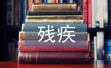 殘疾兒童心理疏導(dǎo)內(nèi)容