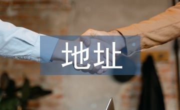 變更地址申請(qǐng)書
