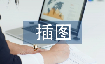 初中語文教科書中插圖的作用