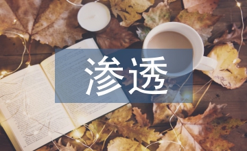 小學(xué)美術(shù)教學(xué)中滲透德育知識的策略