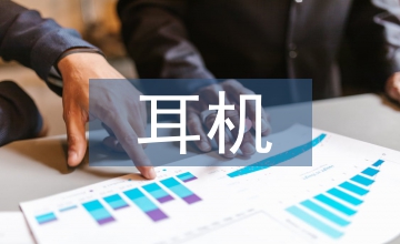 耳機調(diào)查報告