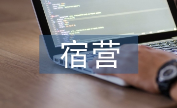 民宿營業(yè)推廣
