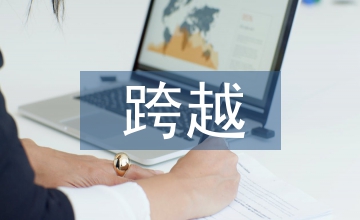 跨越百年的美麗教學(xué)設(shè)計