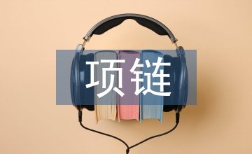 項(xiàng)鏈優(yōu)秀教案