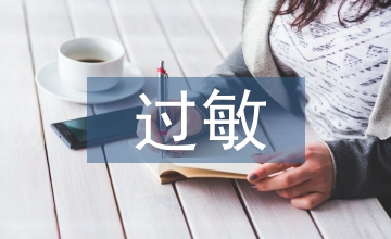 過(guò)敏急診處理方法