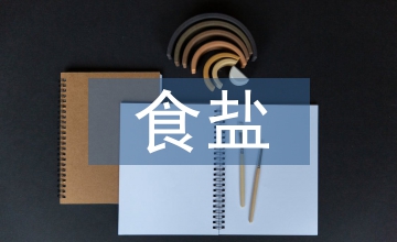 食鹽加工業(yè)生產(chǎn)基準(zhǔn)值與權(quán)重值分析