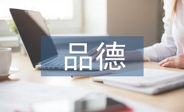 品德評語