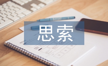 會(huì)計(jì)司法鑒定的進(jìn)展思索