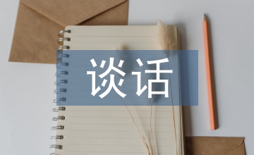 民主生活會(huì)談心談話
