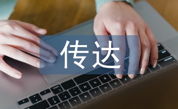 傳達功能家具設(shè)計論文