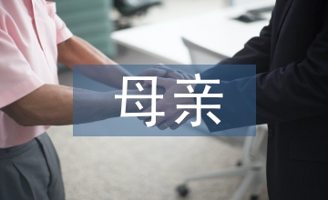 煙臺(tái)母親教育啟蒙教育論文