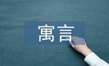 寓言的成語(yǔ)有哪些