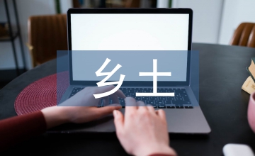 農耕文化與鄉(xiāng)土文化