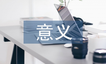 城市軌道交通意義