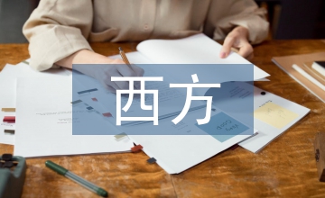 西方現(xiàn)代藝術(shù)研究