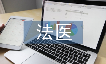 法醫(yī)學的體會