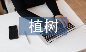 植樹(shù)看圖寫(xiě)話(huà)
