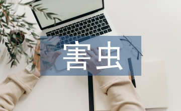 病害蟲(chóng)防護(hù)農(nóng)業(yè)科技論文