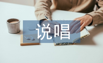 說(shuō)唱形式戲曲文學(xué)論文