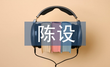 探析室內(nèi)裝飾設(shè)計(jì)風(fēng)格及陳設(shè)