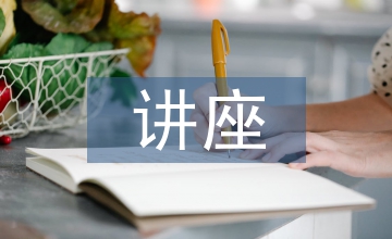 小學(xué)數(shù)學(xué)教學(xué)講座