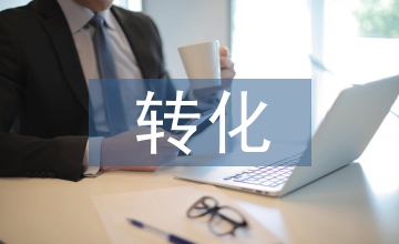 轉(zhuǎn)化學習理論在護理學教育中的應用
