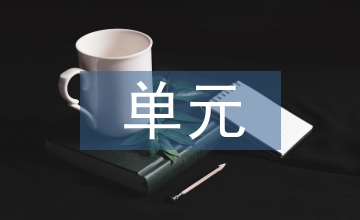 初中化學(xué)單元整體教學(xué)設(shè)計探析