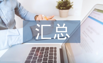 分子生物學匯總