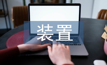 石油化工裝置設(shè)備檢修過程安全應(yīng)用