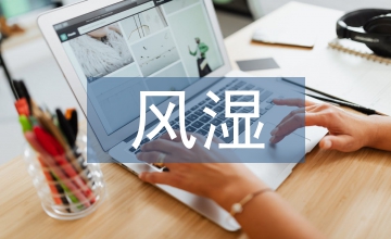 管理制度對風(fēng)濕科患者用藥的影響