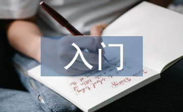 會(huì)計(jì)職業(yè)入門教育
