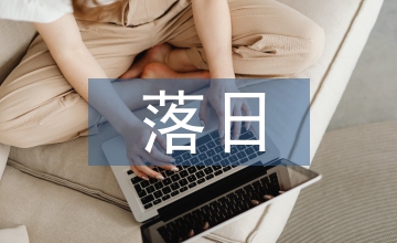落日的幻覺(jué)