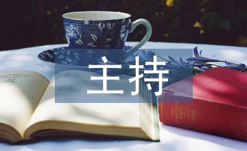 學(xué)術(shù)研討會(huì)主持