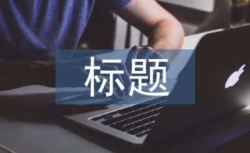 述職報告標(biāo)題