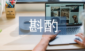 淺談事業(yè)單位對(duì)預(yù)算會(huì)計(jì)管理的斟酌