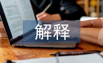 社會學解釋方法在司法實踐的適用