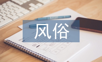 少數(shù)民族的風俗和習慣