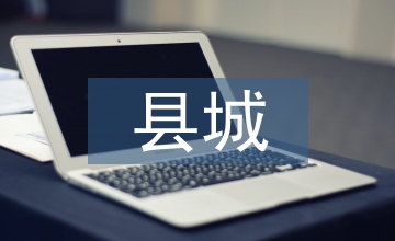 創(chuàng)建文明縣城實施方案