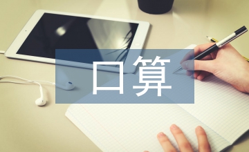 小學數(shù)學口算教學經(jīng)驗總結(jié)淺談