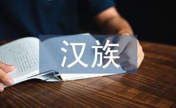 漢族民族傳統(tǒng)文化