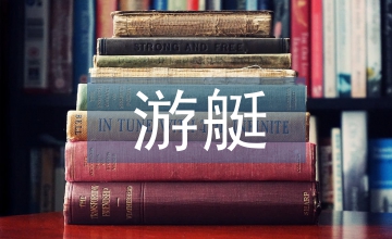 游艇上建幕墻結構設計分析