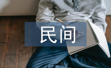 小議民間美術的進展