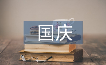 有關(guān)國慶的詩歌
