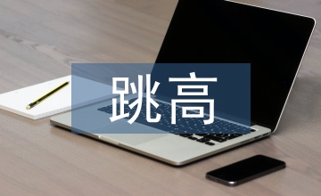 小學(xué)生跨越式跳高心理障礙克服對(duì)策